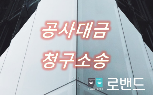 공사대금지급명령 공사대금 소멸시효