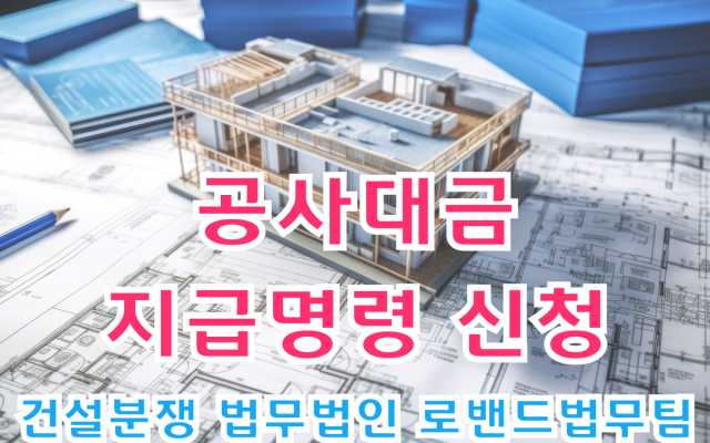 공사대금지급명령 신청