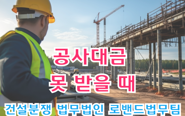 공사대금 못 받을 때