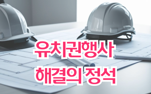 유치권행사 해결의 정석