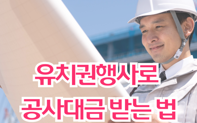 유치권행사로 공사대금 받는 법