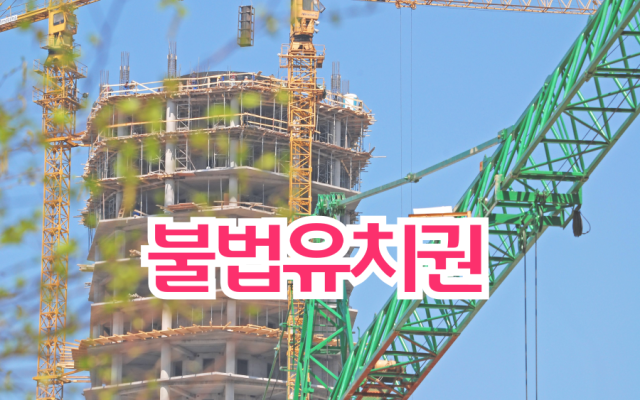불법유치권 행사 해결하기