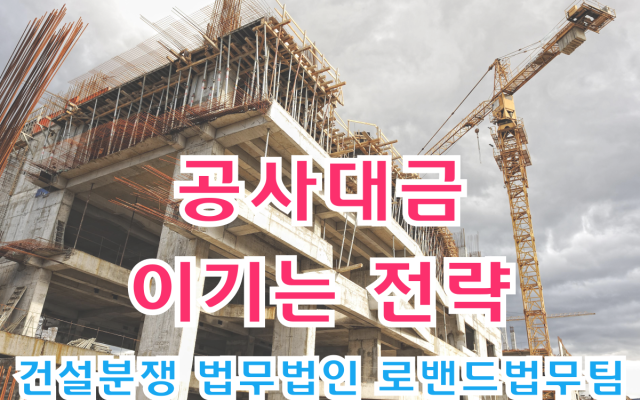 공사대금소송 이기는 전략