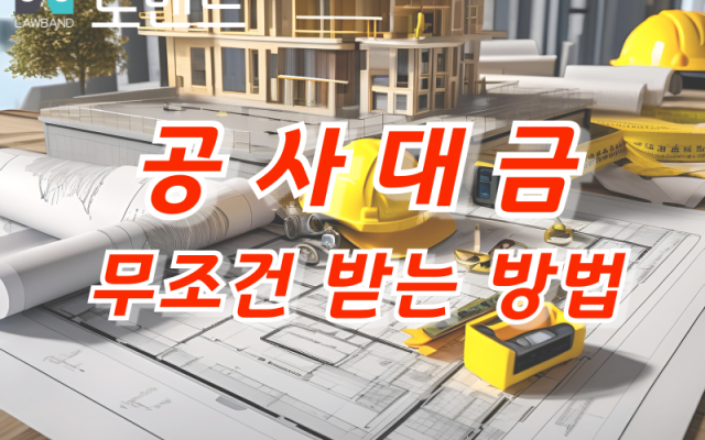 유치권행사로 공사대금 받아내는 방법