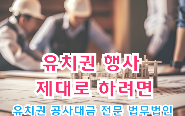 유치권 행사 제대로 하려면 유치권확인의 소는 기본