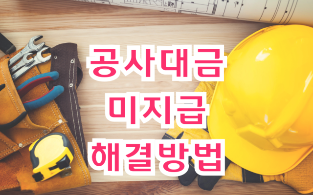 공사대금미지급 해결방법
