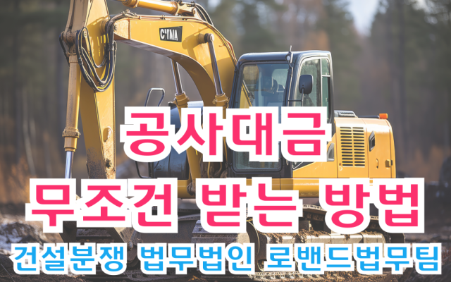 공사대금 무조건 받는 방법