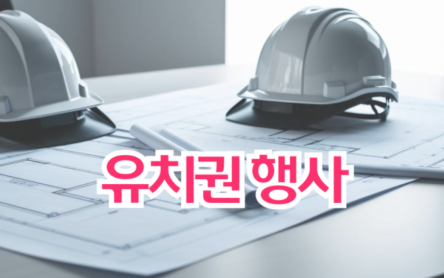 유치권 행사로 공사대금 받는 방법