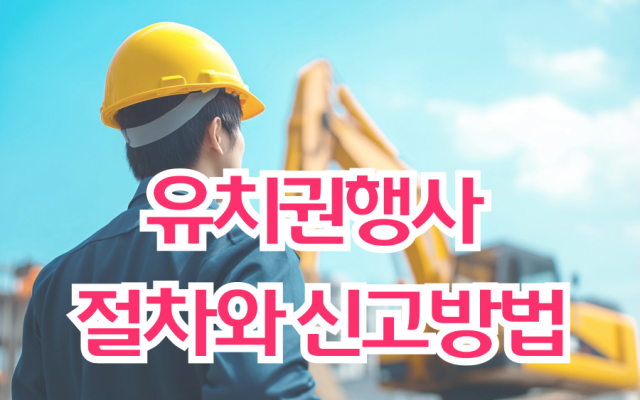 유치권행사 절차와 신고방법