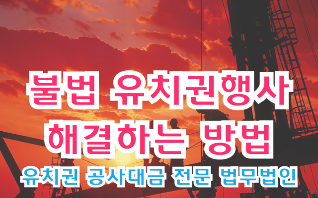 불법 유치권행사 해결하는 곳