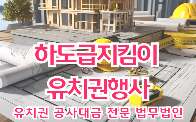 하도급지킴이 유치권행사 해결하는 방법