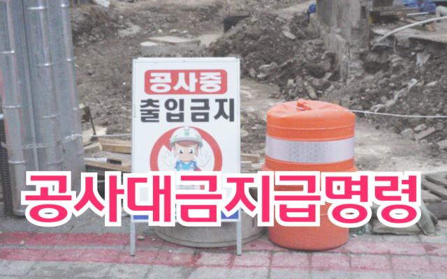 공사대금지급명령 소송과 유치권행사 함께 해야 하는 이유｜공사대금미지급 해…