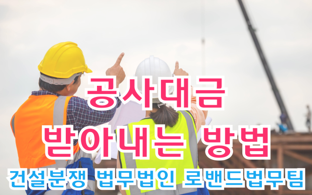 공사대금 받아내는 방법