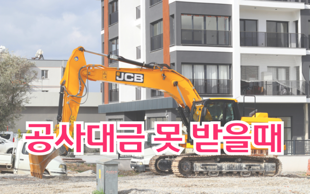 공사대금 못 받을때 전문가 도움이 필요할때.