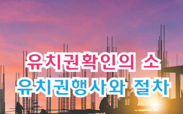 유치권확인의 소 절차와 유치권행사 방법