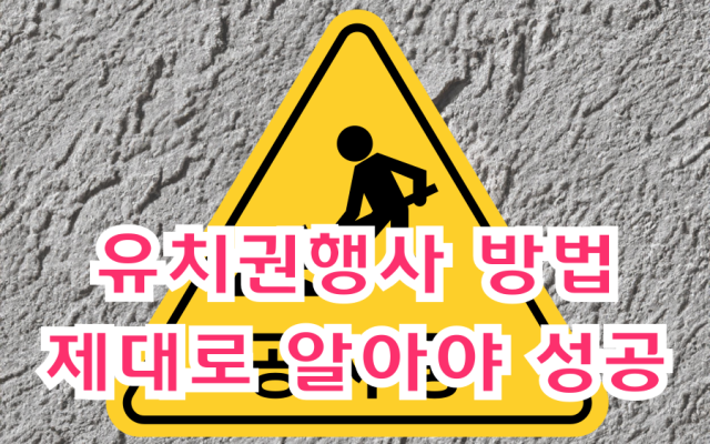 유치권 행사 절차와 행사 하는 방법
