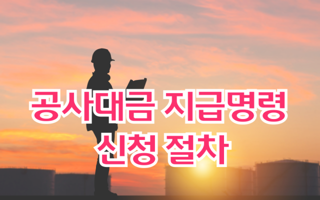 공사대금 지급명령 신청 절차