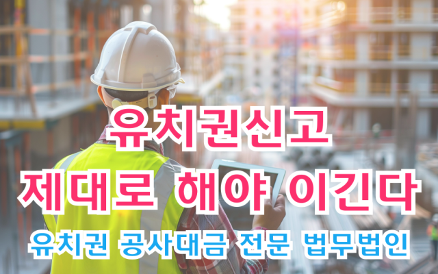 유치권신고 제대로 해야 이긴다