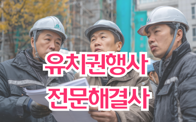 유치권행사 전문해결사가 도와드립니다.