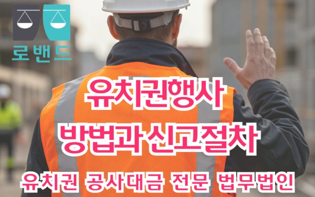 유치권행사 방법과 신고절차
