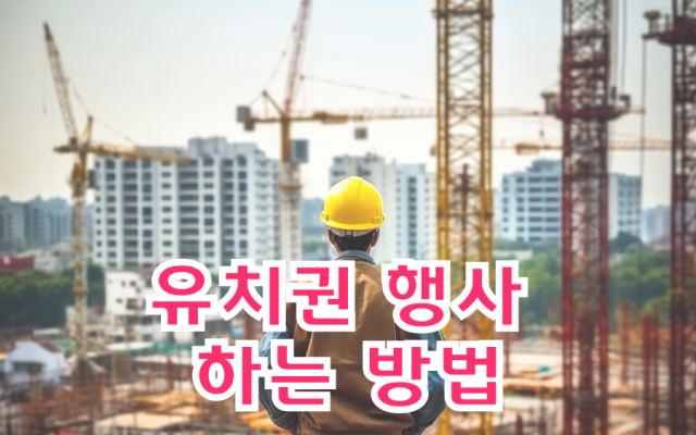 유치권행사 절차