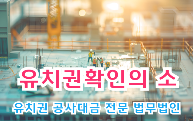 유치권확인의 소 소송 절차