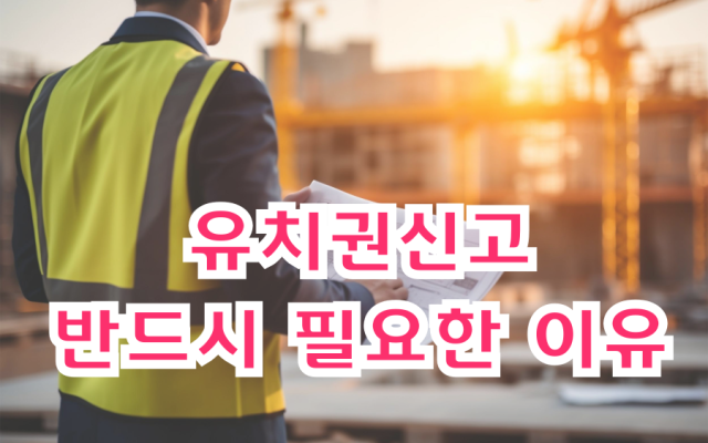 유치권신고, 반드시 필요한 이유