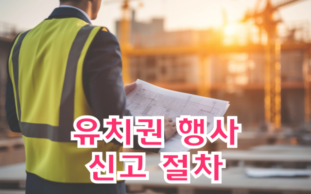 유치권 행사신고 절차와 공사대금청구 전략