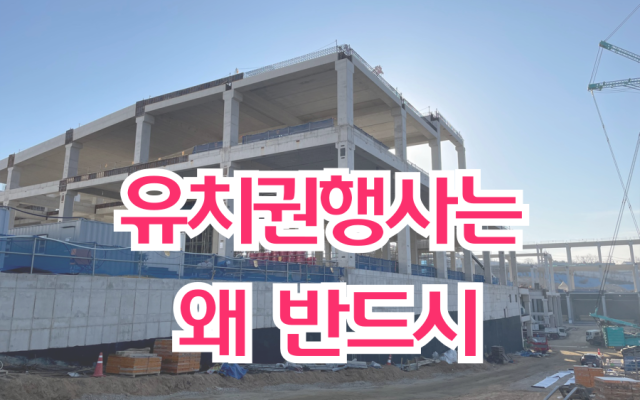 유치권행사는 왜 반드시 유치권확인의소까지 해야 하는가