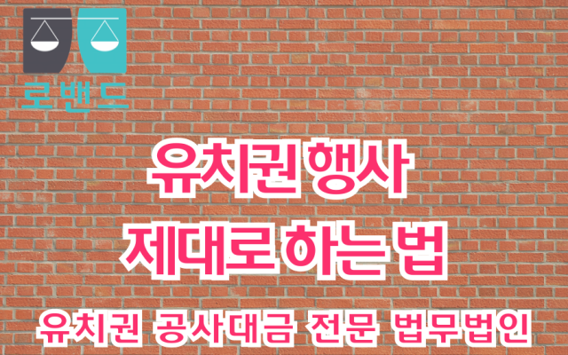 유치권 행사 제대로 하는 법