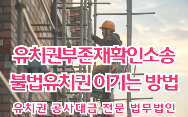 유치권부존재확인소송, 불법유치권 이기는 방법