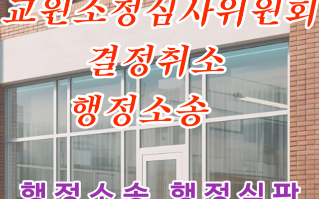 교원소청심사위원회결정취소 행정소송 사례
