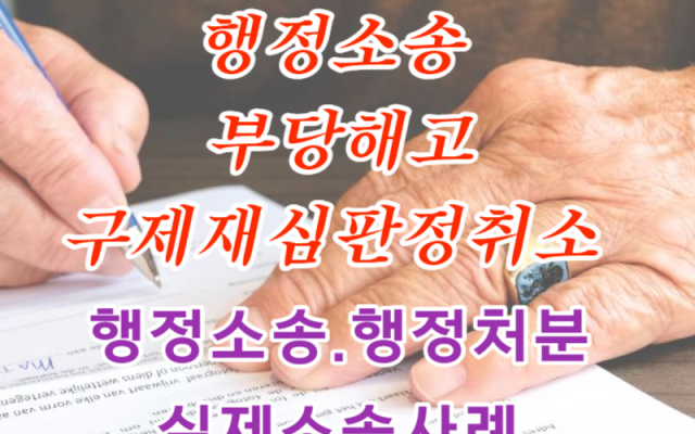 행정소송 부당해고구제재심판정취소 사례