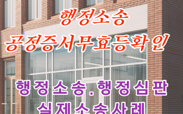법무법인 공정증서무효등확인 행정처분 대상인지 여부