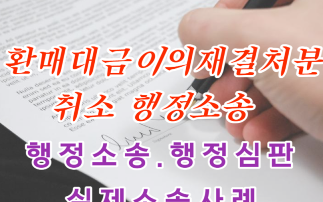 환매대금이의재결처분취소 행정소송 사례