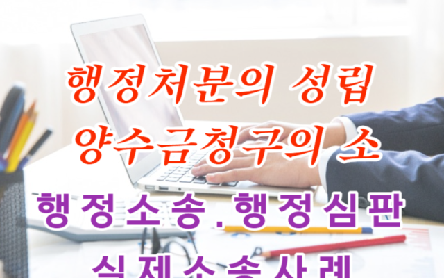 행정처분의 성립 양수금청구의 소 사례 행정소송