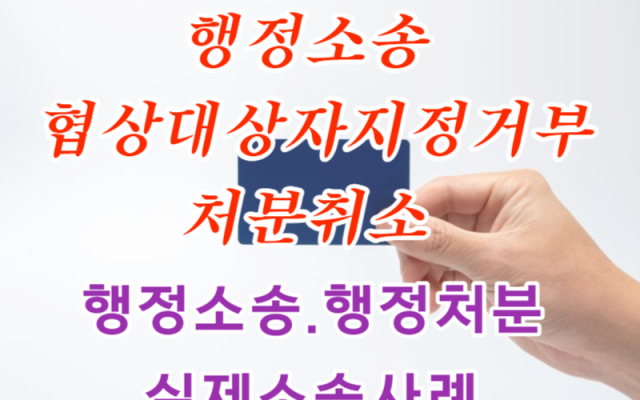 행정소송 협상대상자지정거부처분취소 소송 사례