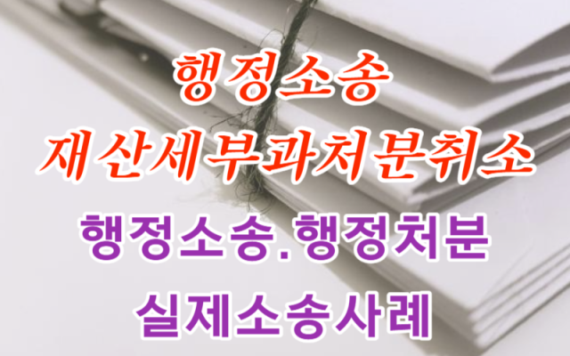 행정소송 재산세부과처분취소 여부 판결 사례