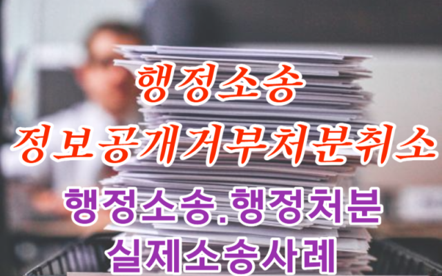 행정소송 정보공개거부처분취소 소송 사례