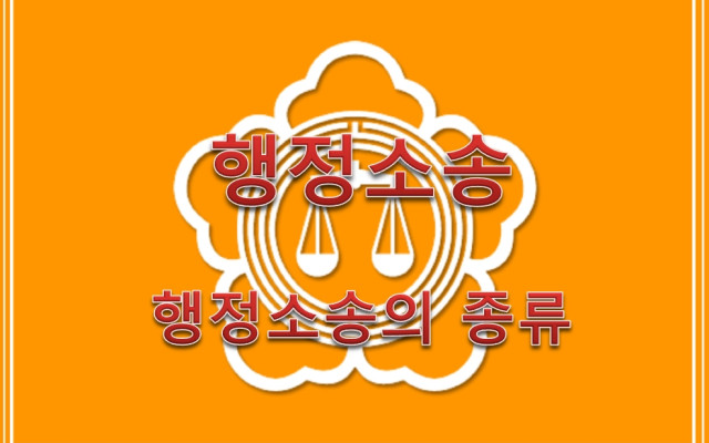 행정소송  종류와 소송에서 무조건 이기는 방법