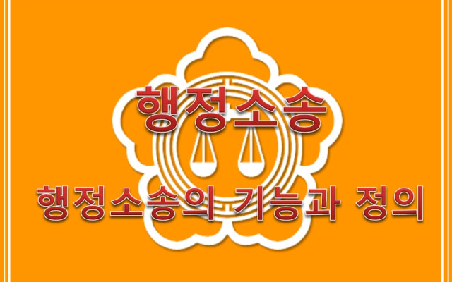 행정소소의 기능과 특징