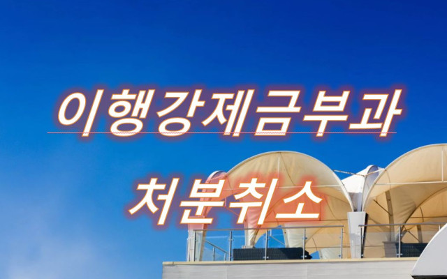 이행강제금부과처분취소 소송 사건