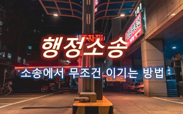 소청심사 이기는 방법