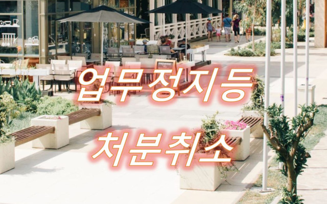업무정지등처분취소 행정소송 사례