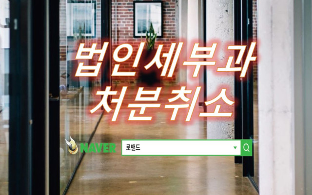 법인세등부과처분취소 소송 사례