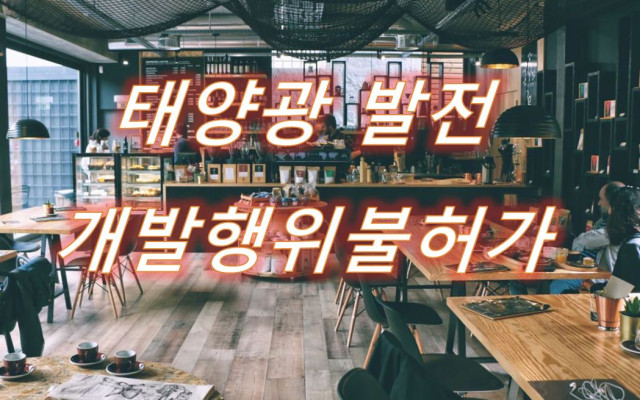 태양광 개발행위불허가처분취소 행정소송 사례