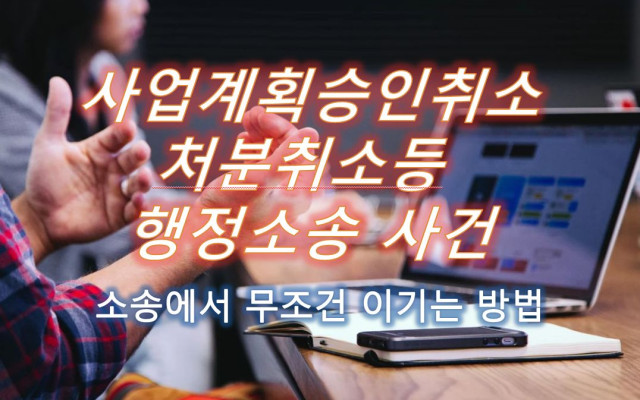 사업계획승인취소처분취소등 행정소송 사건
