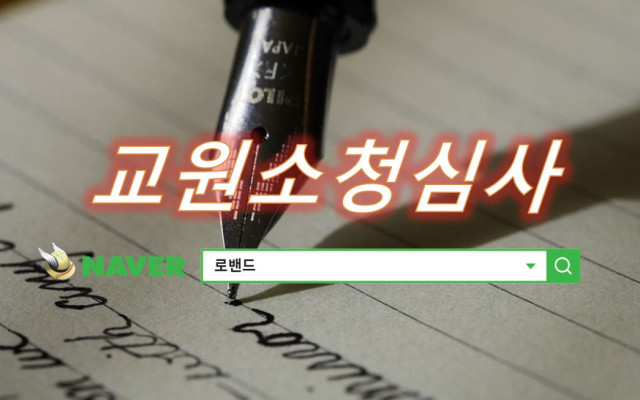 교원소청심사위원회결정취소 소청심사 소송 사례