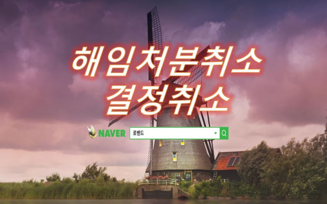 해임처분취소결정취소