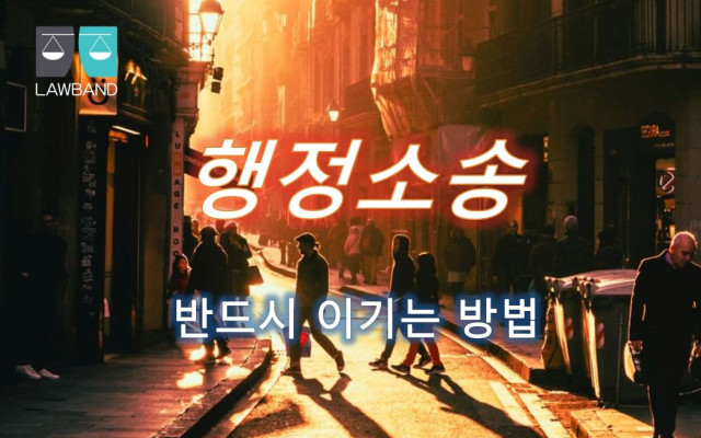 행정소송  할때 알아야 할 법률조항